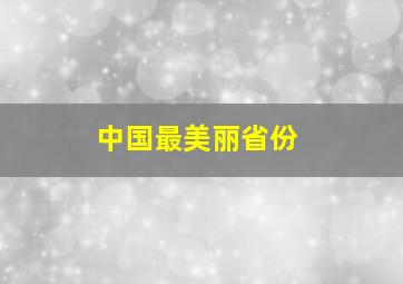 中国最美丽省份