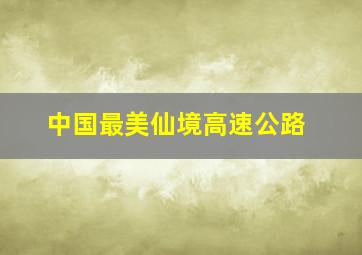 中国最美仙境高速公路