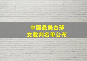 中国最美台球女裁判名单公布