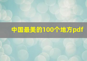 中国最美的100个地方pdf