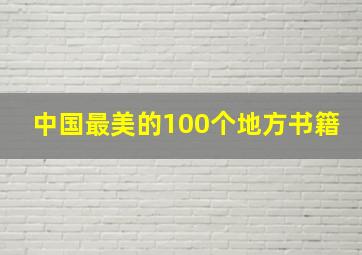 中国最美的100个地方书籍