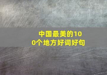 中国最美的100个地方好词好句