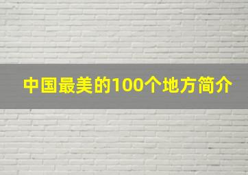 中国最美的100个地方简介