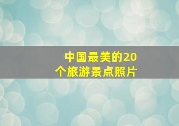 中国最美的20个旅游景点照片