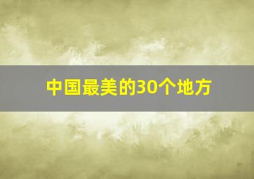 中国最美的30个地方