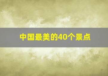 中国最美的40个景点