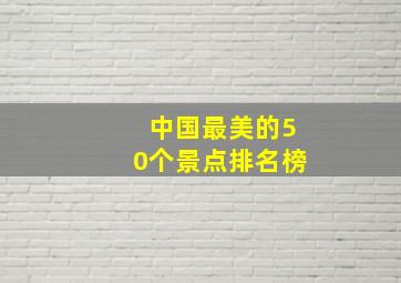 中国最美的50个景点排名榜