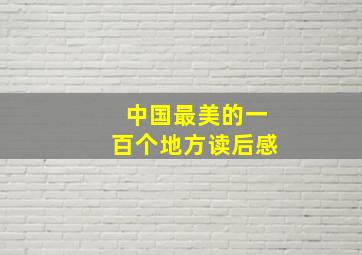 中国最美的一百个地方读后感