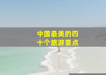 中国最美的四十个旅游景点