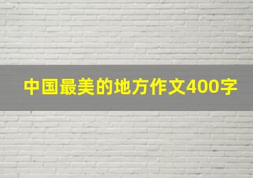 中国最美的地方作文400字