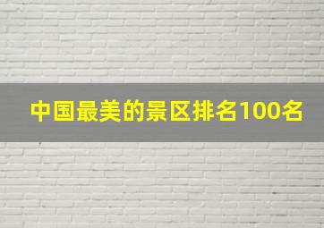 中国最美的景区排名100名