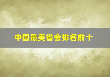 中国最美省会排名前十