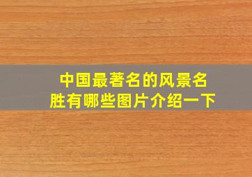 中国最著名的风景名胜有哪些图片介绍一下