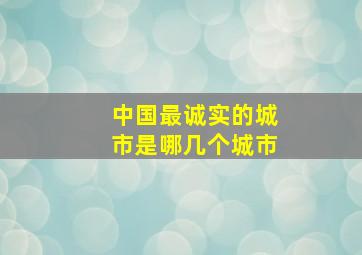 中国最诚实的城市是哪几个城市