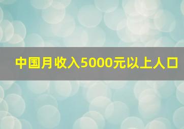 中国月收入5000元以上人口