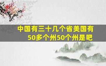 中国有三十几个省美国有50多个州50个州是吧