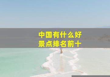 中国有什么好景点排名前十