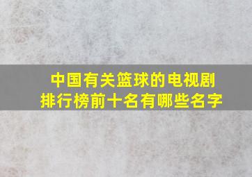 中国有关篮球的电视剧排行榜前十名有哪些名字