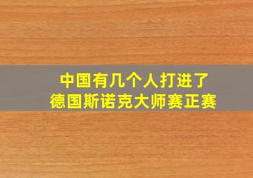 中国有几个人打进了德国斯诺克大师赛正赛