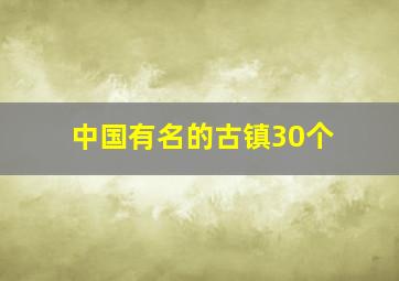 中国有名的古镇30个