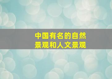 中国有名的自然景观和人文景观