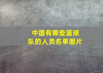 中国有哪些篮球队的人员名单图片