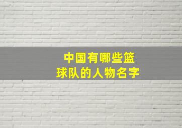 中国有哪些篮球队的人物名字