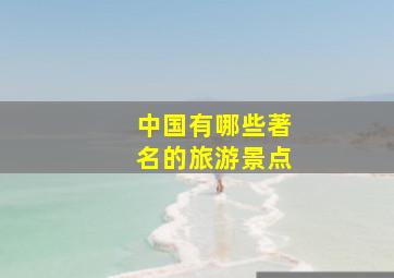 中国有哪些著名的旅游景点