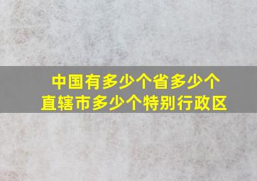 中国有多少个省多少个直辖市多少个特别行政区