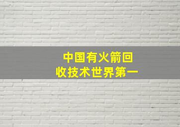 中国有火箭回收技术世界第一