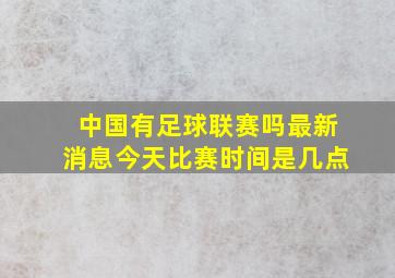 中国有足球联赛吗最新消息今天比赛时间是几点