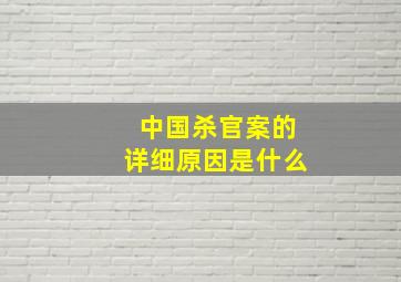 中国杀官案的详细原因是什么