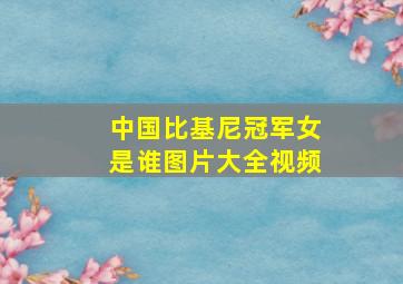 中国比基尼冠军女是谁图片大全视频