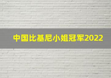 中国比基尼小姐冠军2022