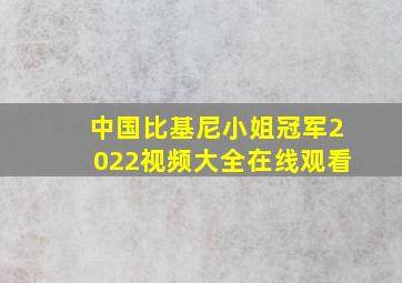 中国比基尼小姐冠军2022视频大全在线观看