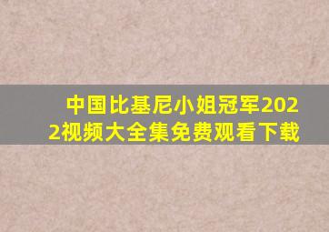 中国比基尼小姐冠军2022视频大全集免费观看下载