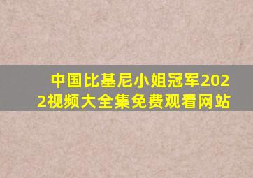 中国比基尼小姐冠军2022视频大全集免费观看网站