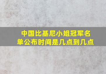 中国比基尼小姐冠军名单公布时间是几点到几点