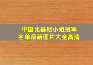 中国比基尼小姐冠军名单最新图片大全高清