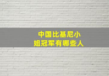 中国比基尼小姐冠军有哪些人