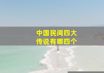 中国民间四大传说有哪四个