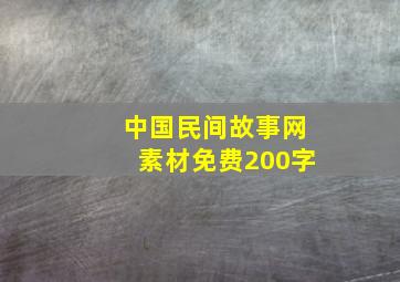 中国民间故事网素材免费200字