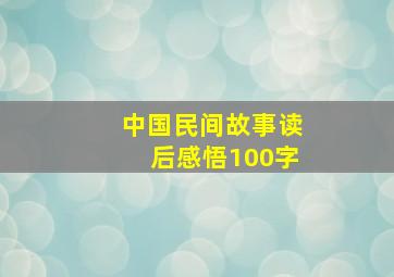 中国民间故事读后感悟100字