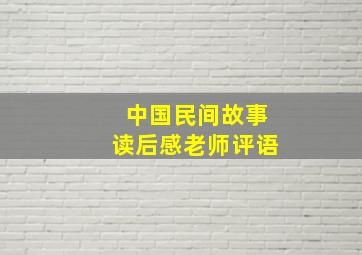 中国民间故事读后感老师评语