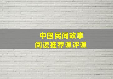 中国民间故事阅读推荐课评课