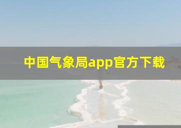 中国气象局app官方下载