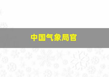 中国气象局官