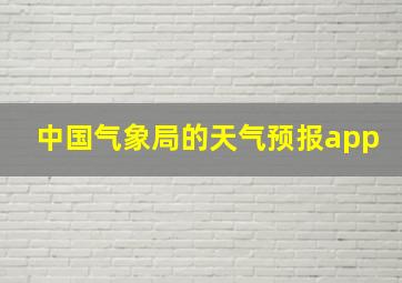 中国气象局的天气预报app