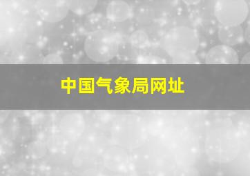 中国气象局网址