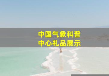 中国气象科普中心礼品展示